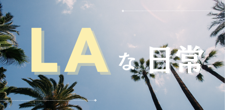 LAな日常